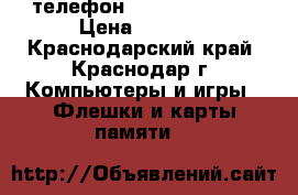 телефон hts desiver v  › Цена ­ 5 000 - Краснодарский край, Краснодар г. Компьютеры и игры » Флешки и карты памяти   